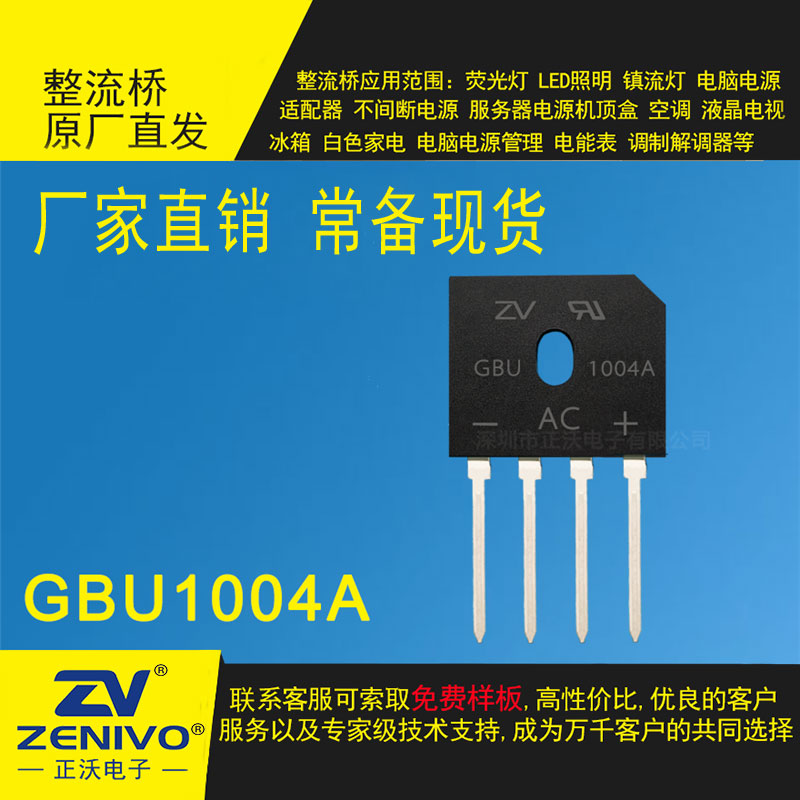 GBU1004A，GBU1004整流橋廠家就找正沃電子